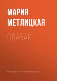 Слабак, audiobook Марии Метлицкой. ISDN24917782