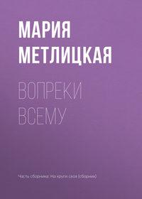 Вопреки всему, audiobook Марии Метлицкой. ISDN24917828