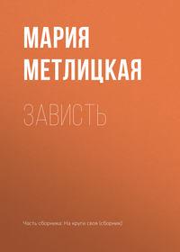 Зависть, audiobook Марии Метлицкой. ISDN24917836