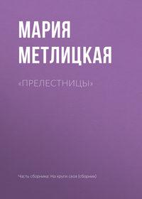 «Прелестницы», аудиокнига Марии Метлицкой. ISDN24917838