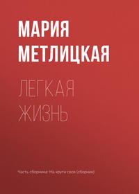 Легкая жизнь, audiobook Марии Метлицкой. ISDN24917862