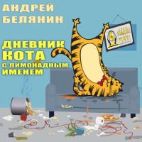 Дневник кота с лимонадным именем, аудиокнига Андрея Белянина. ISDN24917891