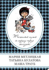 Тяжелый путь к сердцу через желудок (сборник), аудиокнига Марии Метлицкой. ISDN24917924