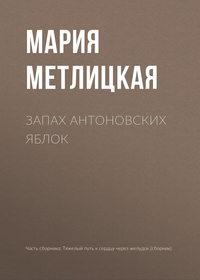 Запах антоновских яблок, audiobook Марии Метлицкой. ISDN24917940