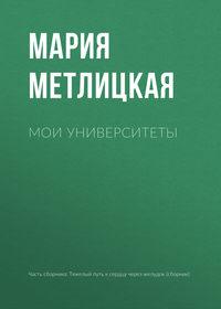 Мои университеты, аудиокнига Марии Метлицкой. ISDN24917948