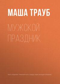 Мужской праздник, książka audio Маши Трауб. ISDN24917982