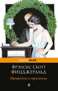 Прекрасные и проклятые - Фрэнсис Фицджеральд