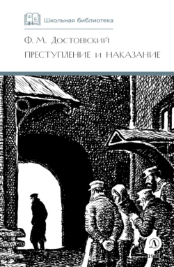 Преступление и наказание - Федор Достоевский