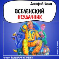 Вселенский неудачник, audiobook Дмитрия Емца. ISDN24918435
