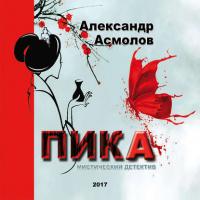 ПИКА, audiobook Александра Асмолова. ISDN24918500