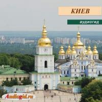 Киев, książka audio Юлии Глебовой. ISDN24920508