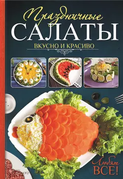 Праздничные салаты. Вкусно и красиво. Любят все! - Леся Кравецкая