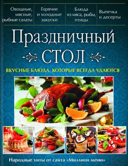 Праздничный стол. Вкусные блюда, которые всегда удаются - Оксана Рябинина