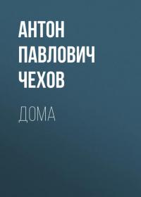 Дома - Антон Чехов