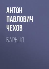Барыня, аудиокнига Антона Чехова. ISDN24923158