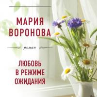 Любовь в режиме ожидания, książka audio Марии Вороновой. ISDN24923166