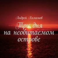 Три дня на необитаемом острове, książka audio Андрея Ахламова. ISDN24940987