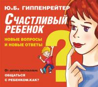 Счастливый ребенок: новые вопросы и новые ответы, książka audio Юлии Гиппенрейтер. ISDN24967167