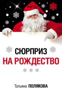 Сюрприз на Рождество, аудиокнига Татьяны Поляковой. ISDN249742