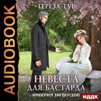 Империя Тигвердов. Невеста для бастарда, audiobook Терезы Тур. ISDN25013359