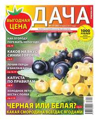 Дача Pressa.ru 14-2017 - Редакция газеты Дача Pressa.ru