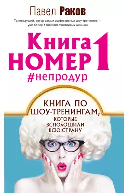 Книга номер 1 #непродур - Павел Раков