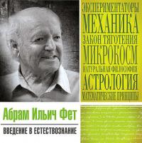 Введение в естествознание, audiobook Абрама Ильича Фета. ISDN25013907