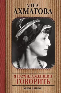 Я научила женщин говорить - Анна Ахматова