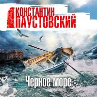 Черное море, książka audio К. Г. Паустовского. ISDN25014275