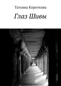Глаз Шивы. У алмазов – своя история…, аудиокнига Татьяны Коротковой. ISDN25014372