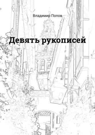 Девять рукописей, audiobook Владимира Попова. ISDN25014796