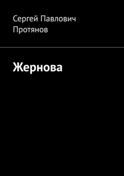 Жернова, аудиокнига Сергея Павловича Протянова. ISDN25014837