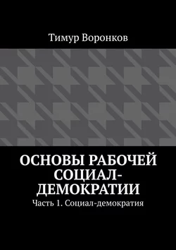 Основы рабочей социал-демократии. Часть 1. Социал-демократия - Коллектив авторов