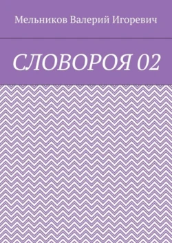 СЛОВОРОЯ 02 - Валерий Мельников