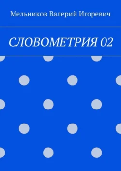 СЛОВОМЕТРИЯ 02 - Валерий Мельников