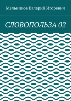 СЛОВОПОЛЬЗА 02 - Валерий Мельников