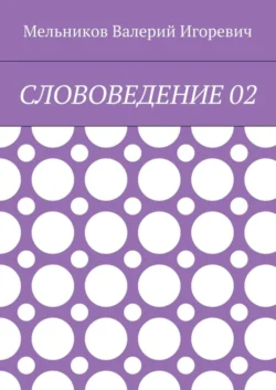 СЛОВОВЕДЕНИЕ 02 - Валерий Мельников