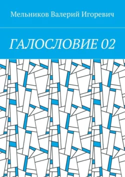 ГАЛОСЛОВИЕ 02 - Валерий Мельников