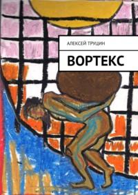 Вортекс, audiobook Алексея Труцина. ISDN25015517