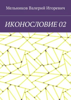 ИКОНОСЛОВИЕ 02 - Валерий Мельников