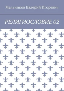 РЕЛИГИОСЛОВИЕ 02 - Валерий Мельников