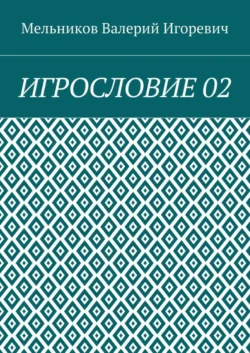 ИГРОСЛОВИЕ 02 - Валерий Мельников