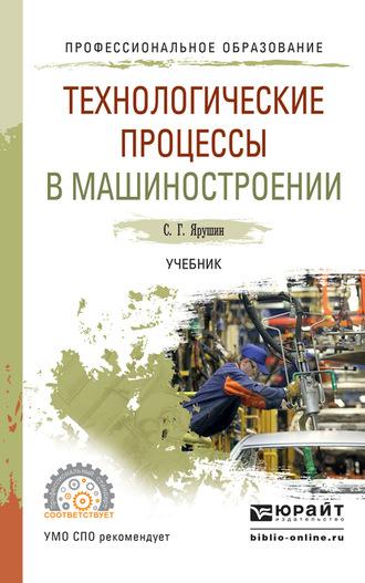 Технологические процессы в машиностроении. Учебник для СПО - Станислав Ярушин