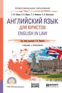 Английский язык для юристов. English in law. Учебник и практикум для СПО, аудиокнига С. Ю. Рубцовой. ISDN25015907