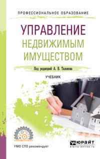 Управление недвижимым имуществом. Учебник для СПО - Фанис Шарипов