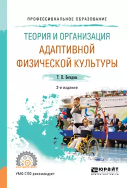 Теория и организация адаптивной физической культуры 2-е изд., испр. и доп. Учебное пособие для СПО - Тамара Бегидова