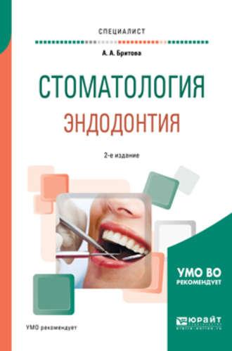 Стоматология. Эндодонтия 2-е изд., пер. и доп. Учебное пособие для вузов - Аля Бритова