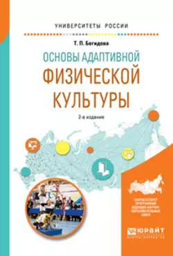 Основы адаптивной физической культуры 2-е изд., испр. и доп. Учебное пособие для вузов - Тамара Бегидова