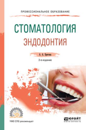 Стоматология. Эндодонтия 2-е изд., пер. и доп. Учебное пособие для СПО - Аля Бритова