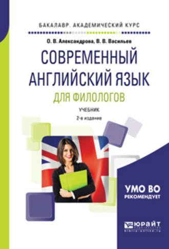 Современный английский язык для филологов 2-е изд., испр. и доп. Учебник для академического бакалавриата, аудиокнига Виктора Васильевича Васильева. ISDN25016284